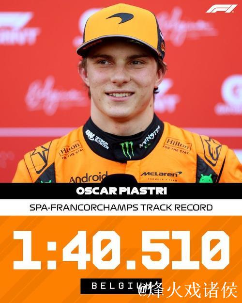 F1比利时站冲刺排位赛：皮亚斯特里杆位 维斯塔潘第二