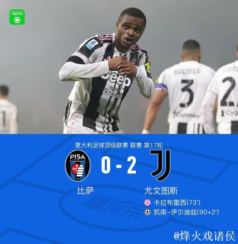 意甲-卡卢卢、伊尔迪兹破门 尤文图斯2-0完胜比萨 意甲-卡卢卢、伊尔迪兹破门 尤文图斯2-0完胜比萨