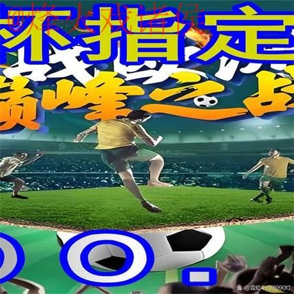 世界杯赛事买球APP官方入口地址 世界杯赛事买球APP官方入口地址